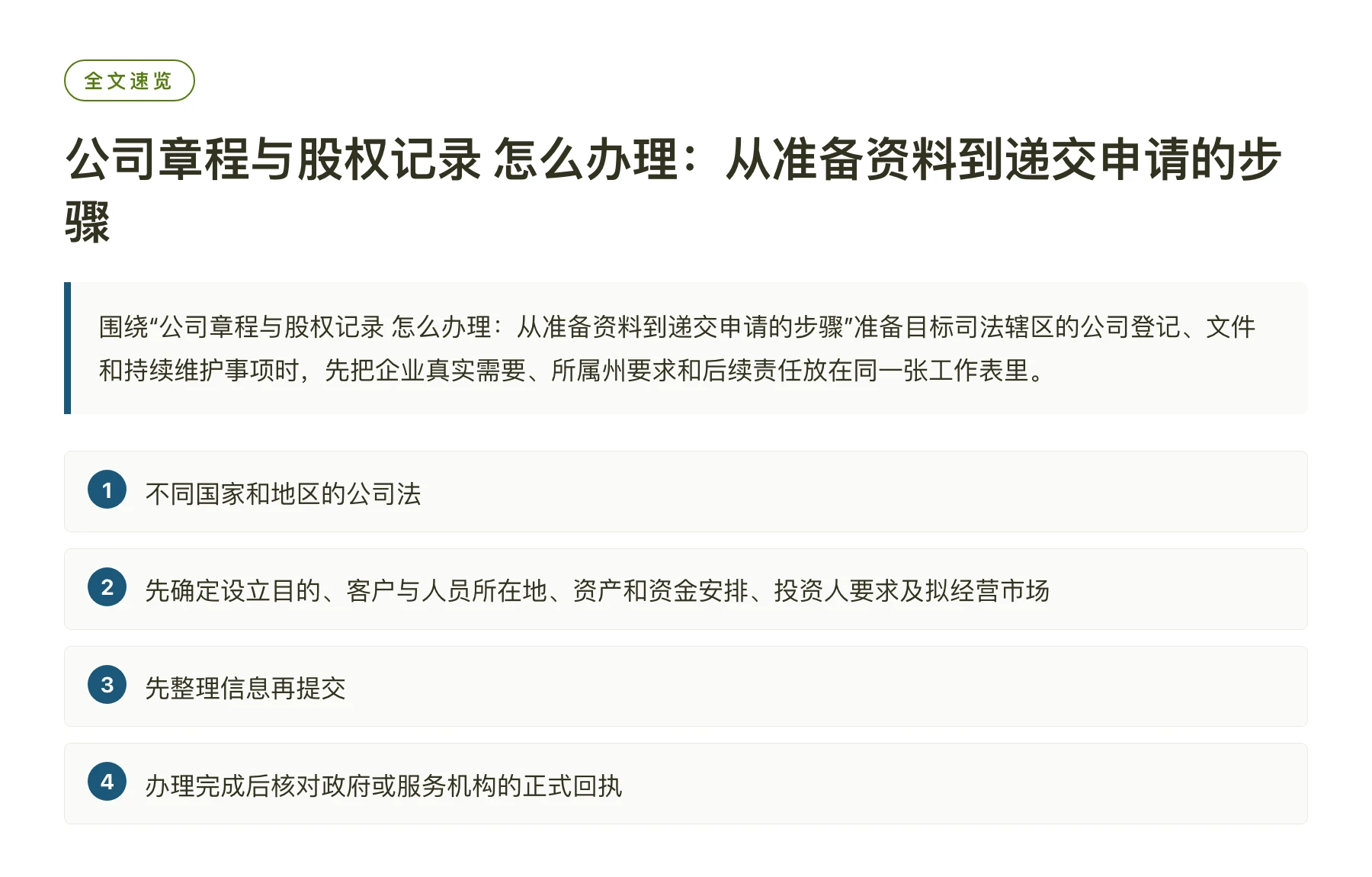 公司章程与股权记录 怎么办理：从准备资料到递交申请的步骤——全文要点速览